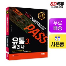 시대고시유통관리사기출문제