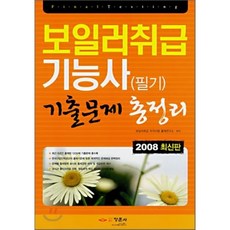 보일러취급 기능사(필기) 기출문제 총정리 (2008), 정훈사