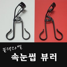 속눈썹 뷰러 아이래쉬 컬러 한정판, 1개