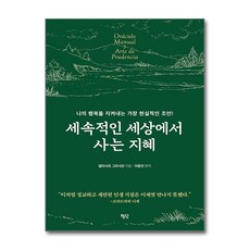 [평단]세속적인 세상에서 사는 지혜, 평단, 발타자르 그라시안