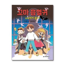 꼬마 흡혈귀 9 : 수수께끼 환자, 거북이북스, 상세 설명 참조