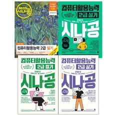 시나공컴활2급필기