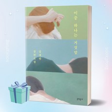 이중 하나는 거짓말 (김애란 소설 베스트셀러) [오늘출발+선물], 문학동네, 김애란