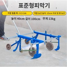 필름 기계 피복기 멀칭기 비닐 수동 농업용 커버 농사 표준형 0.3-1미터, 1개