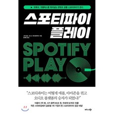 스포티파이 플레이:유튜브 넷플릭스를 뛰어넘는 콘텐츠 공룡 스포티파이가 온다, 비즈니스북스, 스벤 칼손,요나스 레이욘휘부드 공저/홍재웅 역