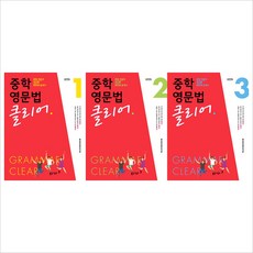 (전3권)중학 영문법 클리어 Level 1~3권 세트/동아출판