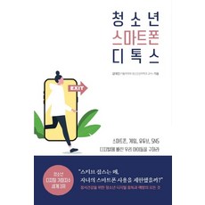 스마트폰중독의심리학