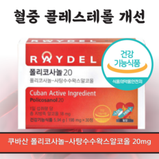 (홈쇼핑 정품) 레이델 폴리코사놀20 쿠바산 사탕수수 왁스 알코올 국내 유일 식약처 2중 기능성 인정 폴리 코사놀 코사눌 고함량 콜레스테롤 HDL LDL 혈압 관리 갱년기 개선, 3개, 30정