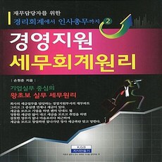 NSB9788993943399 새책-스테이책터 [경영지원 세무회계원리] -경리회계에서 인사총무까지-재무담당자를 위한 경리회계에서 인사총무까지-지식만들기-, 경영지원 세무회계원리