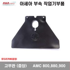 [관리기부품]고무판(중앙) AMC800 880 900, 단일상품