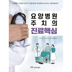 요양병원 주치의 진료핵심:요양병원 노인환자 관리 및 약물치료와 말기환자의 호스피스 완화의료까지