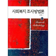 센게이지러닝사회복지조사방법론