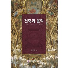 건축과 음악, 충북대학교출판부, 한찬훈 저