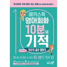 해커스10분