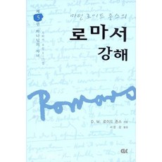 마틴로이드 존스의 로마서 강해 - 제5권 (양장본), 단품