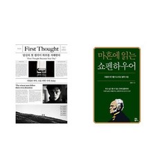 당신의 첫 생각이 하루를 지배한다 + 마흔에 읽는 쇼펜하우어 (전2권)