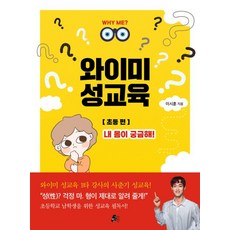 와이미 성교육: 초등 편:내 몸이 궁금해!, 와이미 WHY ME? 성교육, 이시훈 글, 빨간콩
