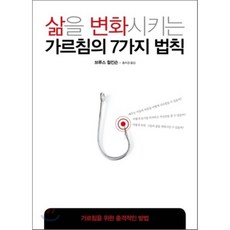 삶을 변화시키는 가르침의 7가지 법칙:가르침을 위한 충격적인 방법, 디모데