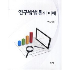 연구방법론의 이해, 북넷, 이군희 등저