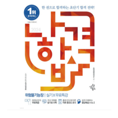 삼원북스 2024 나합격 위험물기능장 실기+무료특강, 분철안함