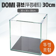 DOMI 30 큐브 수조 (뚜껑포함 일반) (30x30x30)+우레탄매트서비스