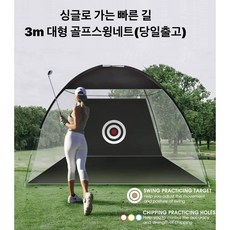 고급형 골프스윙연습 텐트 개인 골프연습망 대형3m, 3m블랙 - 엔포유스윙골프네트망휴대용연습용대형n4u-gn01