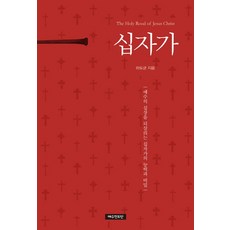 십자가:예수의 심장을 되살리는 십자가의 능력과 비밀, 예수전도단