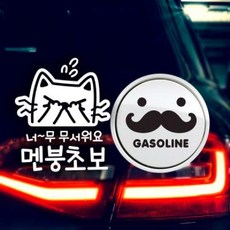 아트박스/제제데코 P_초보 너무무서워멘붕 반사+주유구수염 가솔린B, 1개