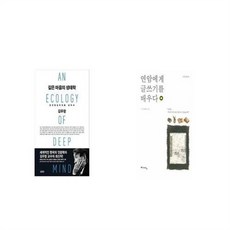 유니오니아시아 깊은 마음의 생태학 + 연암에게 글쓰기를 배우다, etc/etc