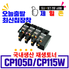 후지제록스 CP105B 비정품토너, 재생완제품(4색), 1개, 1개