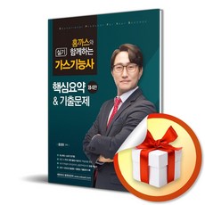 홍까스와 함께하는 가스기능사 실기 핵심요약기출문제 (4판) (사 은 품 증 정)