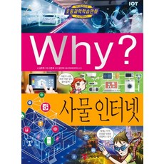 Why? 사물 인터넷:, 예림당, Why 과학