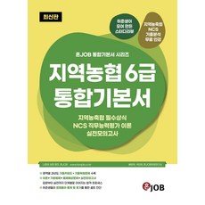 혼잡(JOB) 지역농협 6급 통합기본서:지역농축협 필수상식 NCS 직무능력평가 이론 실전모의고사, 커리어빅, 혼잡(JOB) 지역농협 6급 통합기본서, 배현우(저),커리어빅,(역)커리어빅,(그림)커리어빅