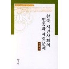 한국 시민사회의 변동과 사회문제, 나눔의집, 이영환 편저