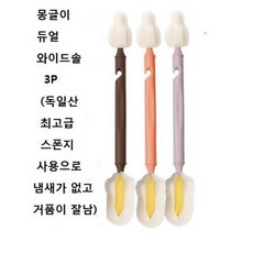 [100%국내산] 몽글이 듀얼 와이드솔3p/ 듀얼 버블프로솔 3P (젖병솔+젖꼭지 솔), 듀얼 와이드솔 인디핑크3p
