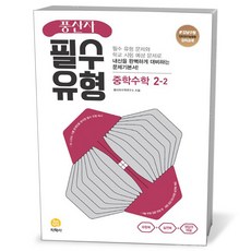 풍산자 필수유형 중학 수학 2-2 (23년), 중등2학년