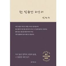 한 말씀만 하소서, 세계사, 박완서