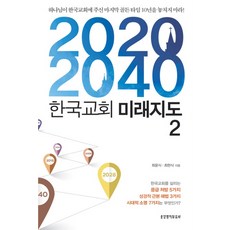 [생명의말씀사][2020-2040 한국교회 미래지도 2], 1권, 생명의말씀사, 최윤식