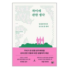 차이에 관한 생각 (마스크제공), 단품