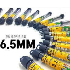 어윈 콘크리트 드릴비트 6.5MM 조란 콘기리 1BOX 10개 앙카 칼블럭