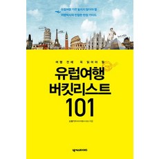 여행 전에 꼭 읽어야 할유럽여행 버킷리스트 101:유럽여행 가면 놓치지 말아야 할 여행박사의 친절한 현장 가이드, 넥서스BOOKS, 손봉기