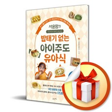 21세기북스 서윤맘의 밥태기 없는 아이주도 유아식 (마스크제공)