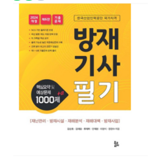 (북코리아/김상호) 2024 개정 방재기사 필기 핵심요약 및 예상문제 1000제+α 제6판, 분철안함