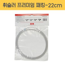 휘슬러 AS 압력솥 정품 프리미엄 패킹 22cm 2.5L 압력밥솥 부품 고무바킹, 1개