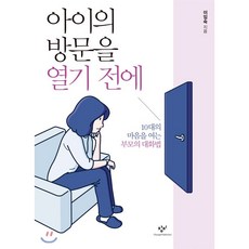 아이의방문을열기전에