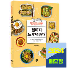 날마다 도시락 DAY 집밥 천벼리, 시대고시기획