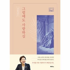 웅진북센 그럼에도 사랑하심 실수할지라도 김양재의큐티노트사무엘상2