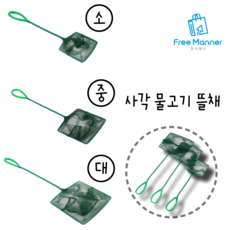 물고기 뜰채 소 중 대 세트 어항 사각 촘촘한 그물망, 1개