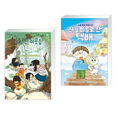 수상한 이웃집 시노다 2 + 하늘 마을로 간 택배 (전2권), 다산어린이