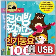 USB 드라이빙 송송 키즈 인기동요 100곡